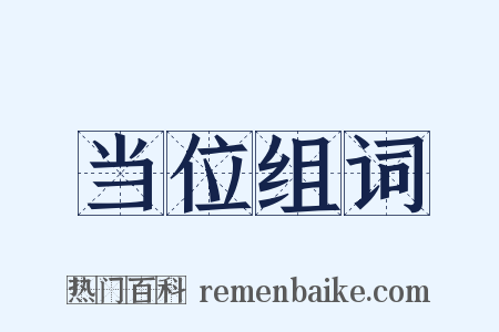 当位组词是什么意思的图片